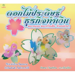 ดอกไม้ประดิษฐ์ ธุรกิจทำเงิน