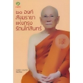 20 องค์สังฆราชาแห่งกรุงรัตนโกสินทร์