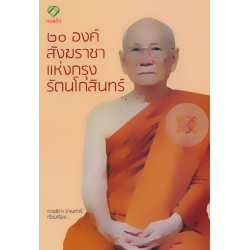 20 องค์สังฆราชาแห่งกรุงรัตนโกสินทร์