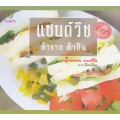 แซนด์วิชง่าย ๆ ทำขาย ทำกิน