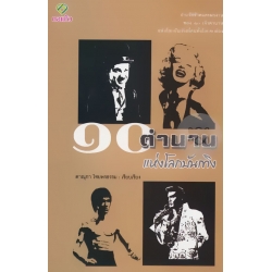 10 ตำนานแห่งโลกบันเทิง : 10 Legendary of Flimmakers, Stars and Musicians 10 ตำนานแห่งโลกบันเทิง : 10 Legendary of Flimmakers, Stars and Musicians