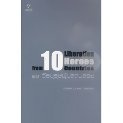 10 วีรบุรุษผู้ปลดปล่อย : 10 Liberation Heroes from 10 Countries