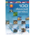 100 เรื่องชวนรู้ คู่อาเซียน