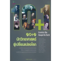 10+1 นักวิทยาศาสตร์ผู้เปลี่ยนแปลงโลก : 10+1 Scientists Who Changed the World 10+1 นักวิทยาศาสตร์ผู้เปลี่ยนแปลงโลก : 10+1 Scientists Who Changed the World
