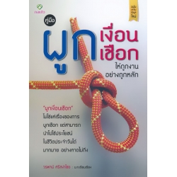 คู่มือ ผูกเงื่อนเชือก ให้ถูกงานอย่างถูกหลัก