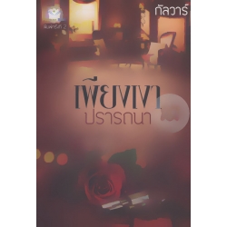 เพียงเงาปรารถนา