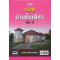 รวม 120 บ้านชั้นเดียว เล่ม 3 (ปกแข็ง)