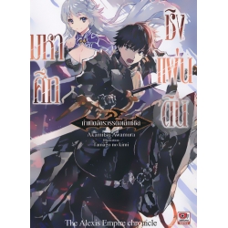 มหาศึกชิงแผ่นดิน -กำเนิดจักรวรรดิอเล็กซ์ซิส- เล่ม 1