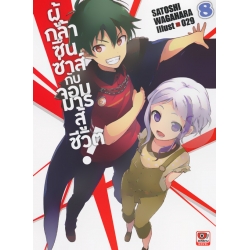 ผู้กล้าซึนซ่าส์กับจอมมารสู้ชีวิต เล่ม 8