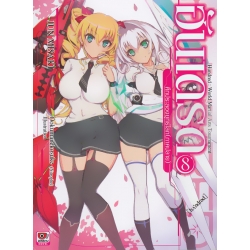 ฮันเดรด ศึกประลองยุทธ์โลก (ภาคปลาย) เล่ม 8 