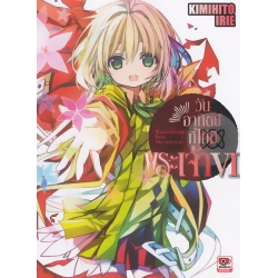 วันอาทิตย์ที่ไม่มีพระเจ้า เล่ม 6