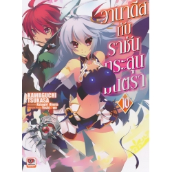 วานาดีสกับราชันกระสุนมนตรา เล่ม 10 วานาดีสกับราชันกระสุนมนตรา เล่ม 10