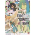 ศึกพิทักษ์เจ็ดนครา แห่งอวาลอน เล่ม 4