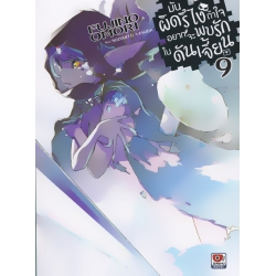 มันผิดรึไงถ้าใจอยากจะพบรักในดันเจี้ยน เล่ม 9