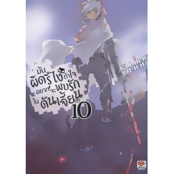 มันผิดรึไงถ้าใจอยากจะพบรักในดันเจี้ยน เล่ม 10
