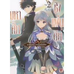 มหาศึกชิงแผ่นดิน -กำเนิด จักรวรรดิอเล็กซ์ซิส- เล่ม 2