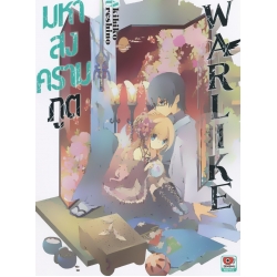 มหาสงครามภูต Warlike 8