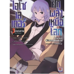 ไอโซเลเตอร์ ศึกพลังเหนือโลก เล่ม 3