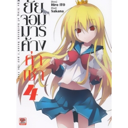 ยัยจอมมารค้างค่าเช่า เล่ม 4