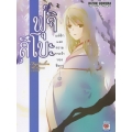 ฟุจิสึโบะ แด่รักและความทรงจำของฮิคารุ เล่ม 10