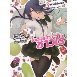 ไอดอลสาวชาวไร่ เล่ม 9