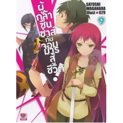 ผู้กล้าซึนซ่าส์กับจอมมารสู้ชีวิต เล่ม 9