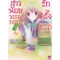 สาวน้อยวรรณกรรมฝึกหัดกับรักครั้งแรก เล่ม 1 สาวน้อยวรรณกรรมฝึกหัดกับรักครั้งแรก เล่ม 1