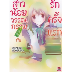 สาวน้อยวรรณกรรมฝึกหัดกับรักครั้งแรก เล่ม 1 สาวน้อยวรรณกรรมฝึกหัดกับรักครั้งแรก เล่ม 1