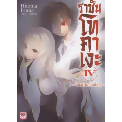 ราชันโทคาเงะ เล่ม 4