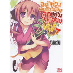 อย่าห่วงเลยสาวน้อยโลกอยู่ในกำมือผมแล้ว! เล่ม 7 อย่าห่วงเลยสาวน้อยโลกอยู่ในกำมือผมแล้ว! เล่ม 7