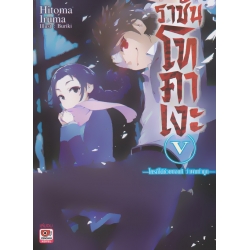 ราชันโทคาเงะ เล่ม 5