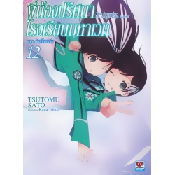 พี่น้องปริศนาโรงเรียนมหาเวท : The Irregular at Magic High School เล่ม 12