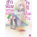 สาวน้อยวรรณกรรมฝึกหัดกับใจที่ปวดร้าว เล่ม 2 สาวน้อยวรรณกรรมฝึกหัดกับใจที่ปวดร้าว เล่ม 2