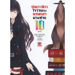 ยัยกรรไกรใจร้ายกับนายหมาดวงซวย เล่ม 10 ยัยกรรไกรใจร้ายกับนายหมาดวงซวย เล่ม 10