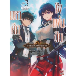 มหาศึกชิงแผ่นดิน -กำเนิดจักรวรรดิอเล็กซ์ซิส- เล่ม 3