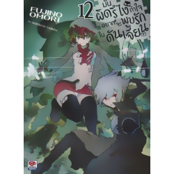 มันผิดรึไงถ้าใจอยากจะพบรักในดันเจี้ยน เล่ม 12