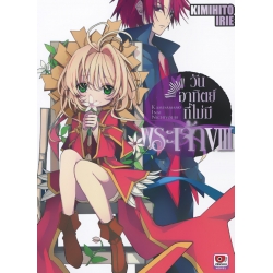 วันอาทิตย์ที่ไม่มีพระเจ้า เล่ม 8