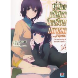พี่น้องปริศนาโรงเรียนมหาเวท : The Irregular at Magic High School เล่ม 14