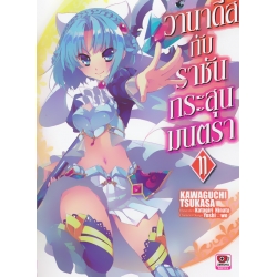 วานาดีสกับราชันกระสุนมนตรา เล่ม 11