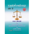 รวมคำฟ้องคดีอาญา (เล่ม 2) มาตรา 288-340