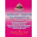 สรุป คุณธรรม จริยธรรม และจรรยาบรรณ เตรียมสอบประเมิน