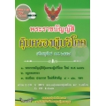 พระราชบัญญัติคุ้มครองผู้บริโภค ปรับปรุงใหม่ พ.ศ. 2557 +CD