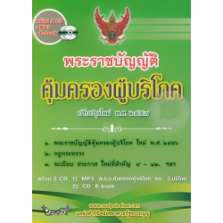 พระราชบัญญัติคุ้มครองผู้บริโภค ปรับปรุงใหม่ พ.ศ. 2557 +CD พระราชบัญญัติคุ้มครองผู้บริโภค ปรับปรุงใหม่ พ.ศ. 2557 +CD
