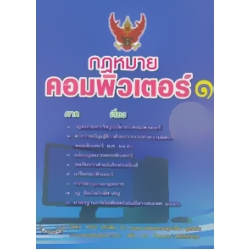 กฎหมายคอมพิวเตอร์ 1