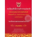 ระเบียบสำนักงานตำรวจแห่งชาติ ประมวลระเบียบการตำรวจไม่เกี่ยวกับคดี ลักษณะที่ 54 งานสารบรรณ 2556 และที่แก้ไขเพิ่มเติม
