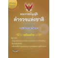 พระราชบัญญัติตำรวจแห่งชาติ ปรับปรุงใหม่สุด