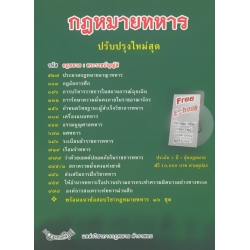 กฎหมายทหาร ปรับปรุงใหม่สุด