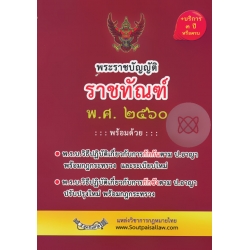 พระราชบัญญัติราชทัณฑ์ พ.ศ.2560 และที่เกี่ยวข้อง
