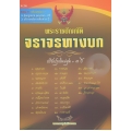 พระราชบัญญัติจราจรทางบก เชิงอธิบาย พ.ศ. 2561-2563