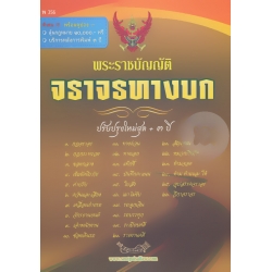 พระราชบัญญัติจราจรทางบก เชิงอธิบาย พ.ศ. 2561-2563